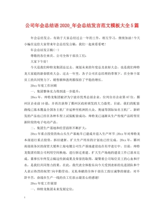 公司年会总结语2020_年会总结发言范文模板大全5篇 