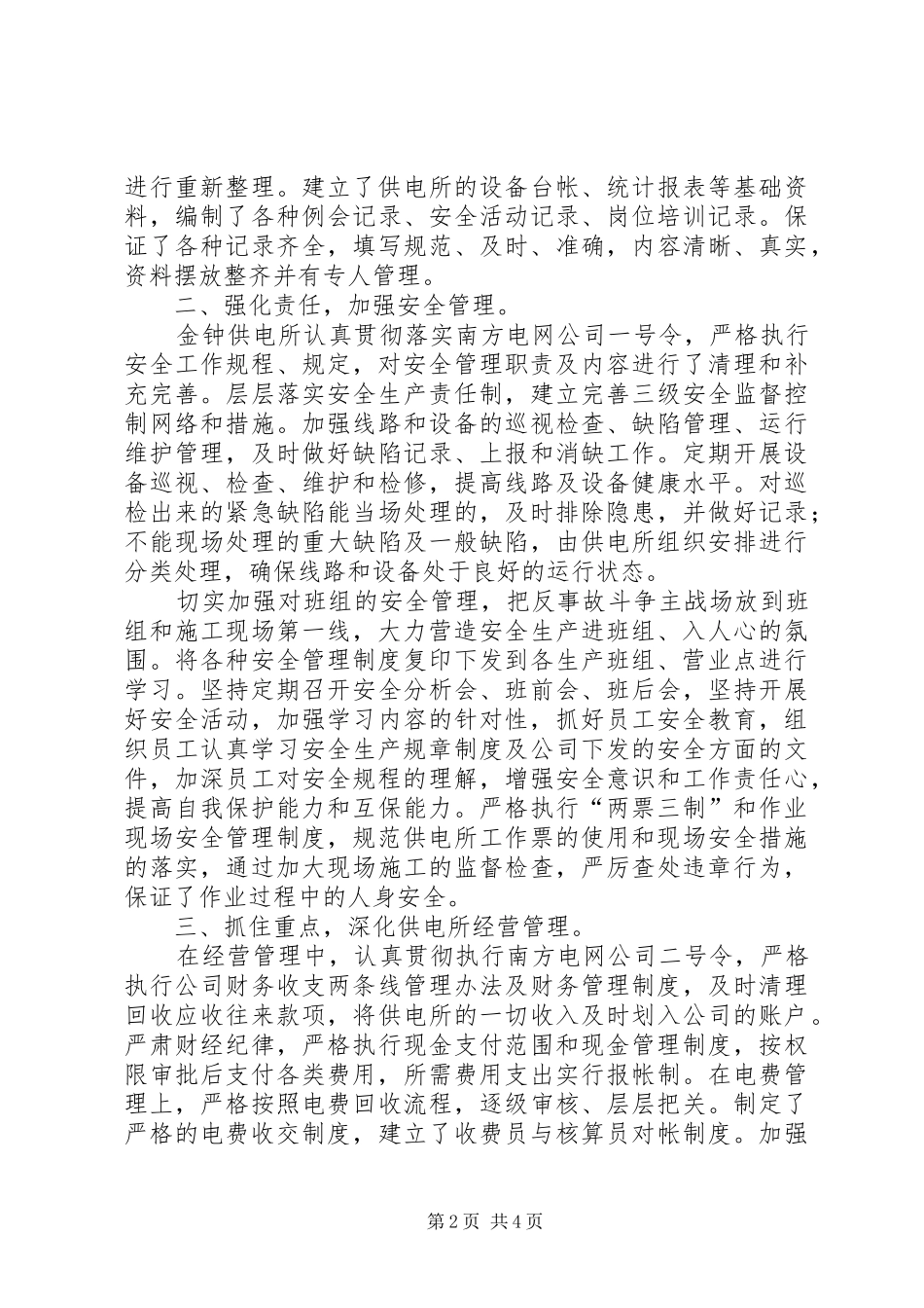 争创先进供电所工作汇报范文_第2页