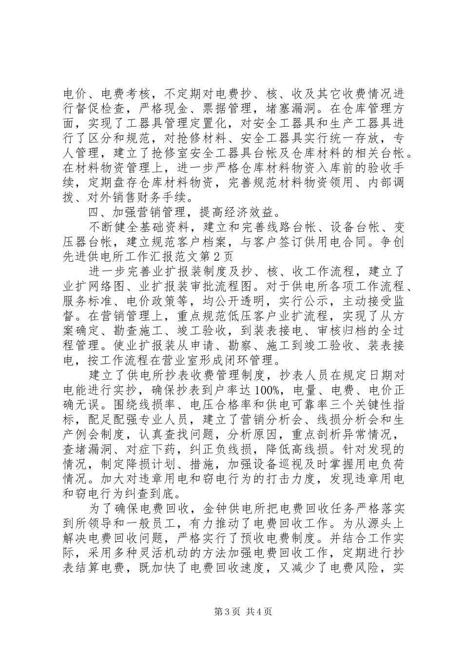 争创先进供电所工作汇报范文_第3页