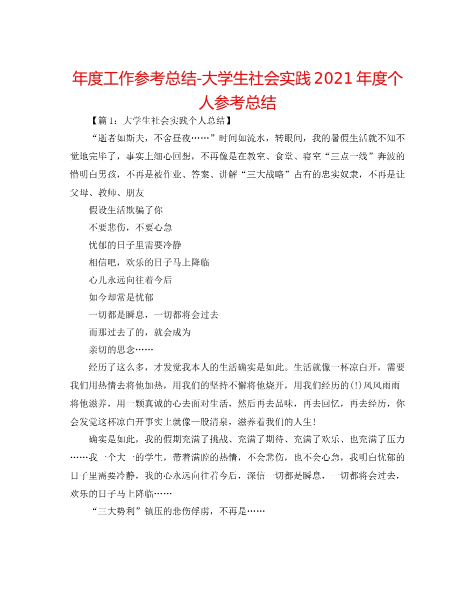 2021年度工作参考总结大学生社会实践年度个人参考总结_第1页
