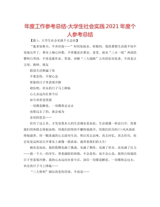 2021年度工作参考总结大学生社会实践年度个人参考总结