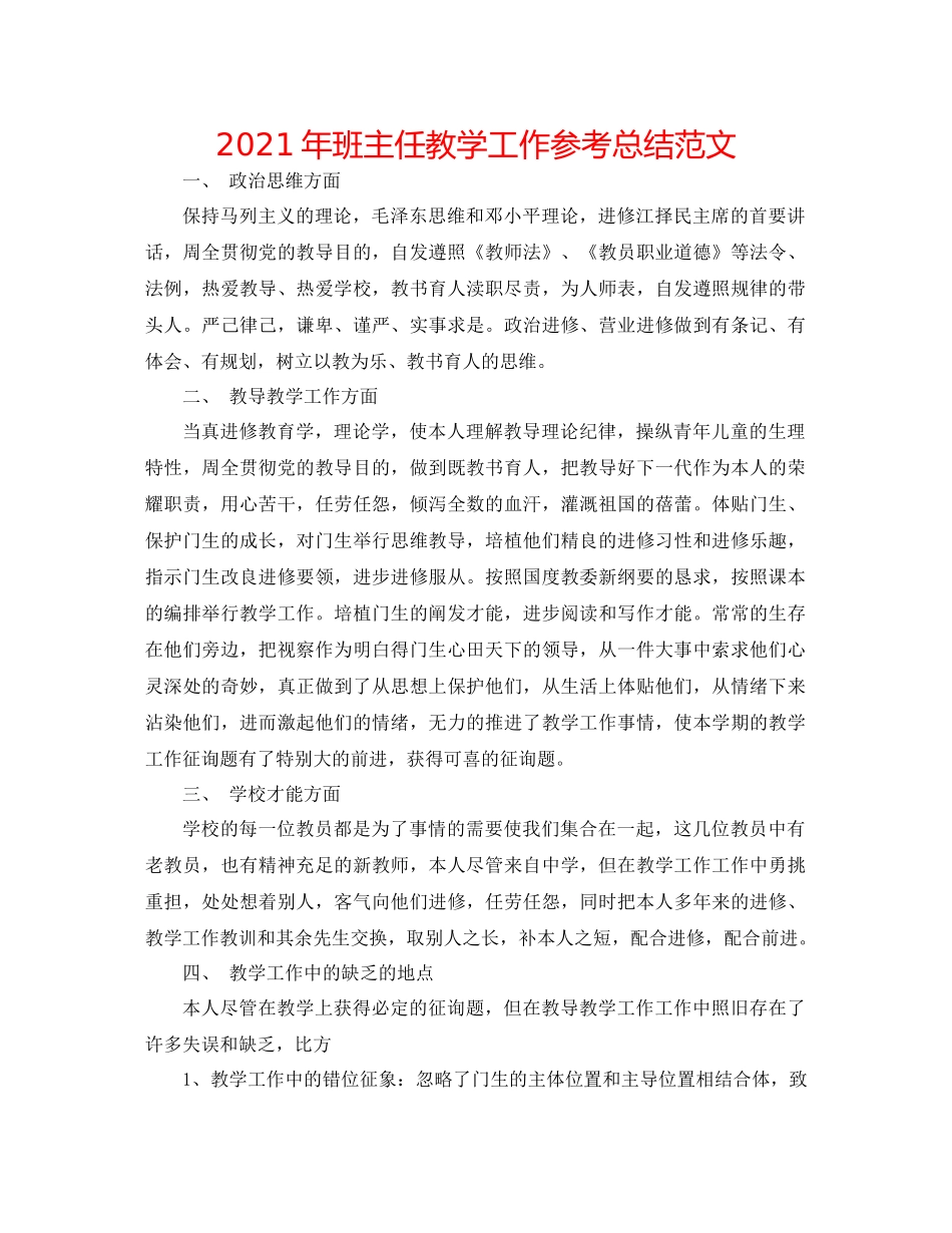 2021年班主任教学工作参考总结范文_第1页