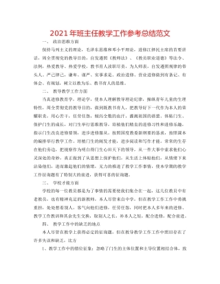 2021年班主任教学工作参考总结范文