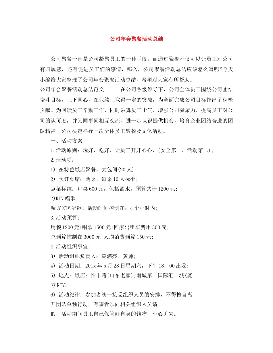 公司年会聚餐活动总结 _第1页