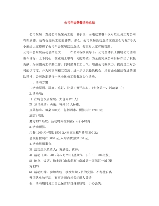 公司年会聚餐活动总结 