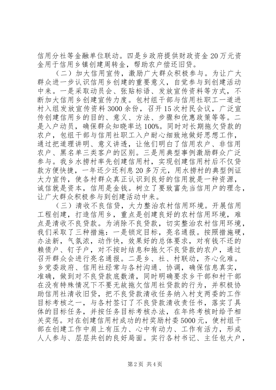争创信用乡镇经验汇报材料_第2页