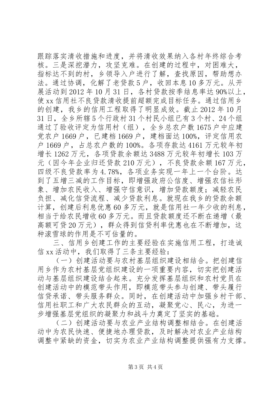 争创信用乡镇经验汇报材料_第3页