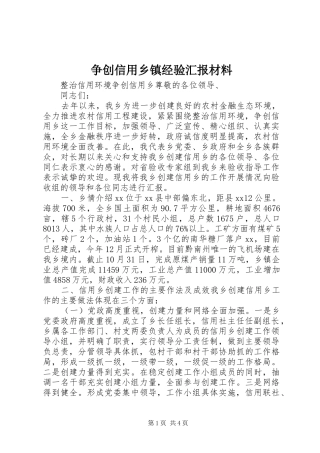 争创信用乡镇经验汇报材料