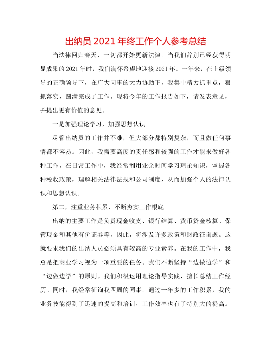 出纳员年终工作个人参考总结_第1页