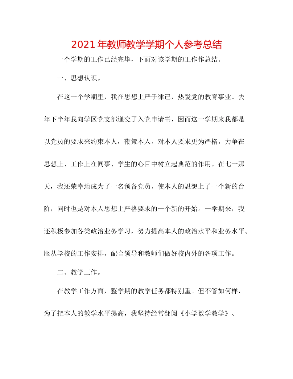 2021年教师教学学期个人参考总结_第1页