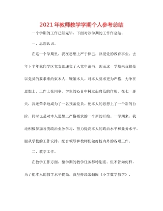 2021年教师教学学期个人参考总结