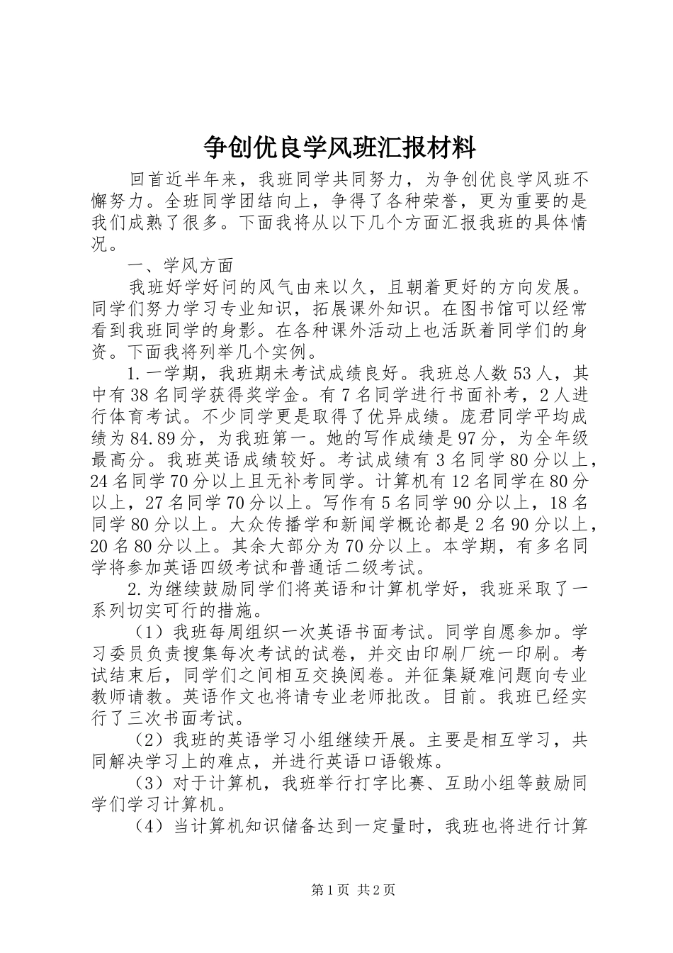 争创优良学风班汇报材料_第1页