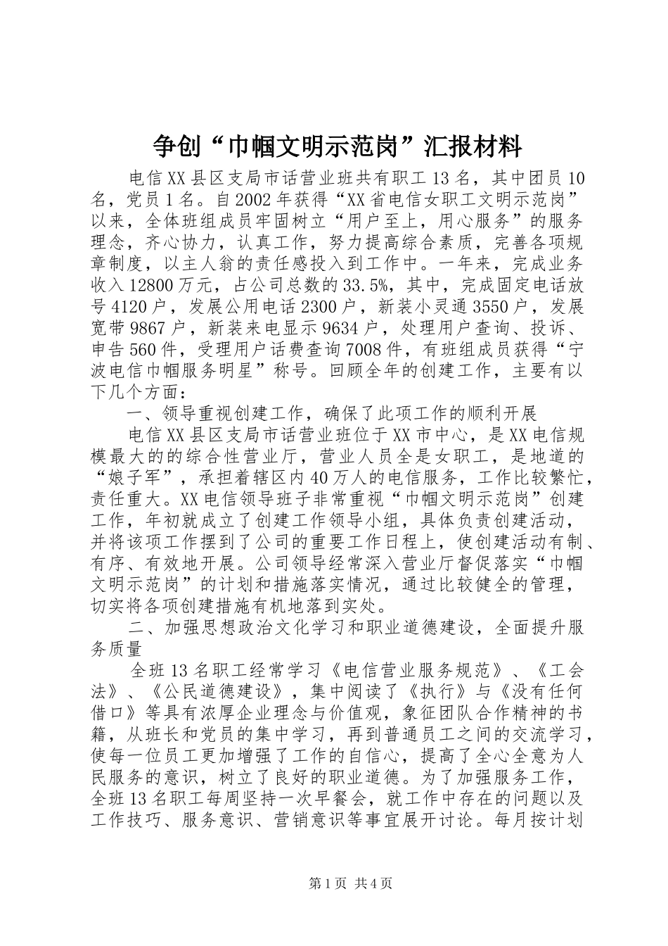 争创“巾帼文明示范岗”汇报材料_第1页