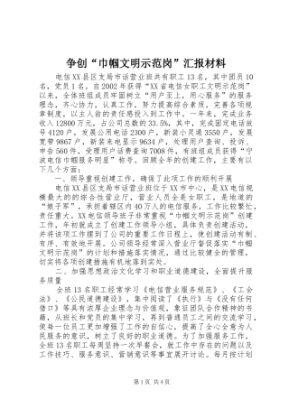 争创“巾帼文明示范岗”汇报材料