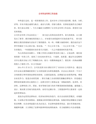 公司年会年终工作总结 
