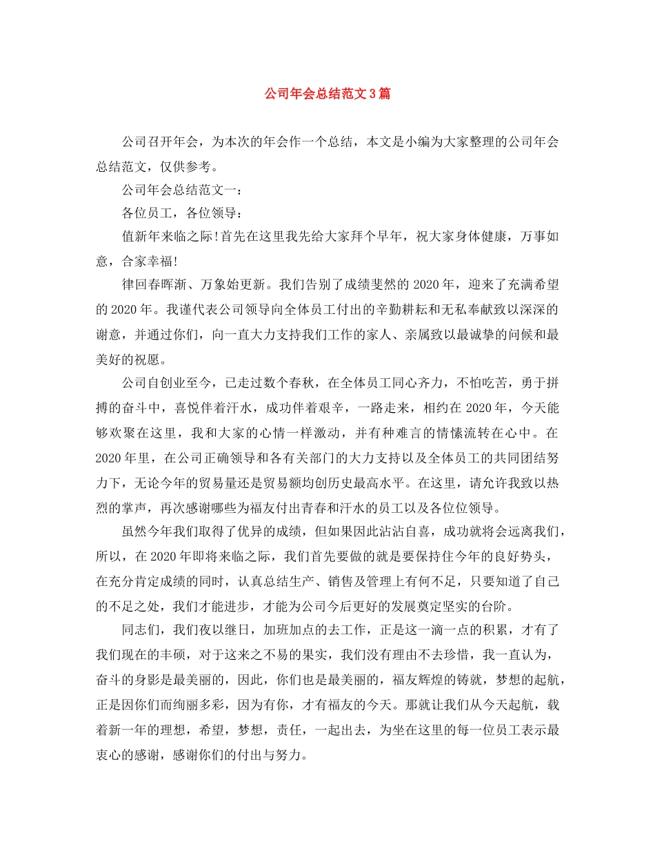 公司年会总结范文3篇 _第1页