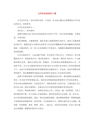 公司年会总结范文3篇 