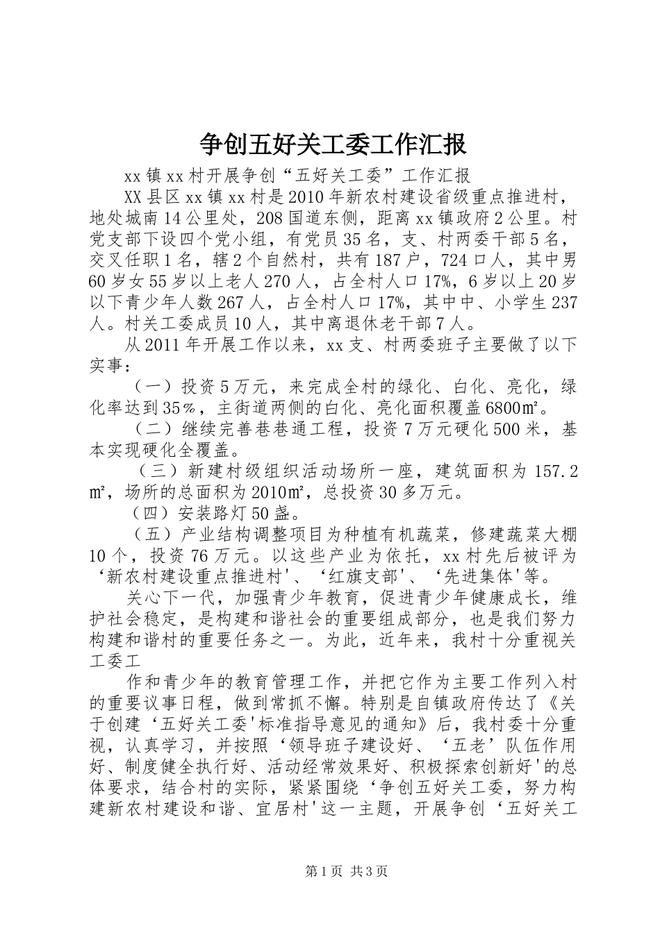 争创五好关工委工作汇报_第1页