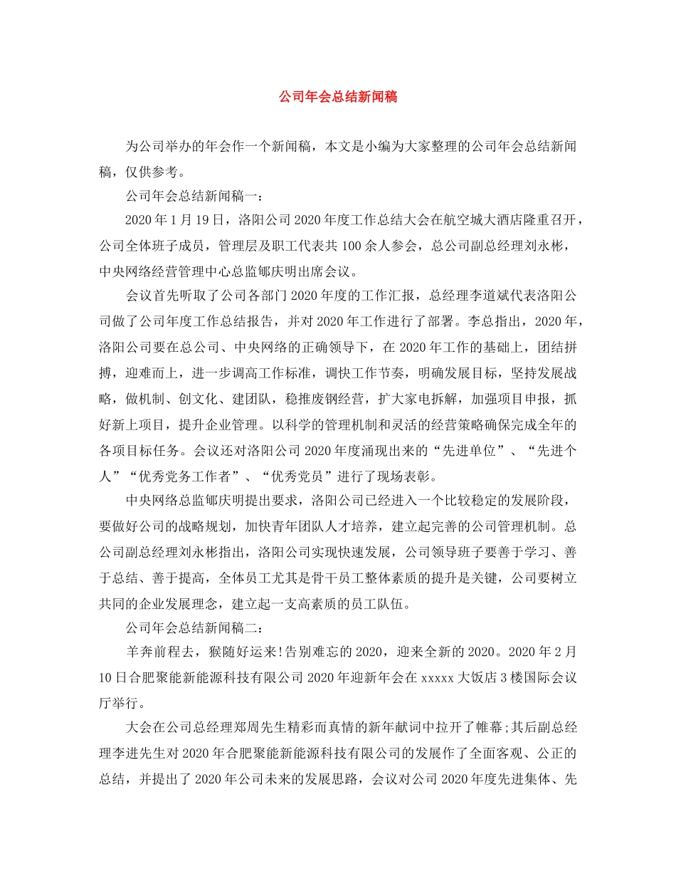 公司年会总结新闻稿 _第1页