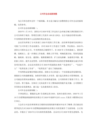 公司年会总结新闻稿 