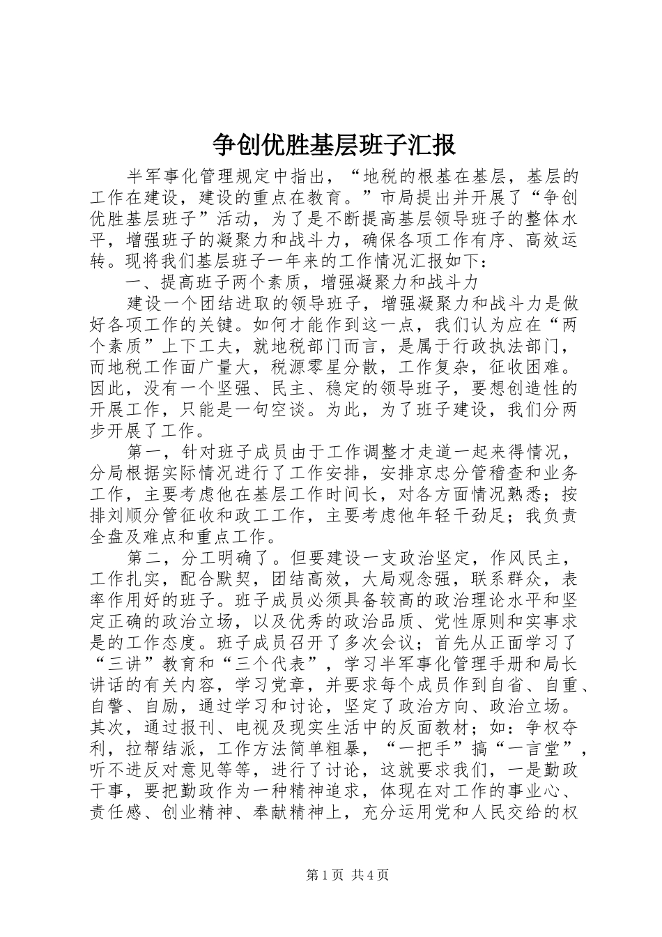 争创优胜基层班子汇报_第1页