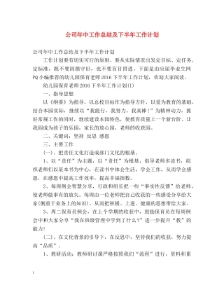 公司年中工作总结及下半年工作计划 