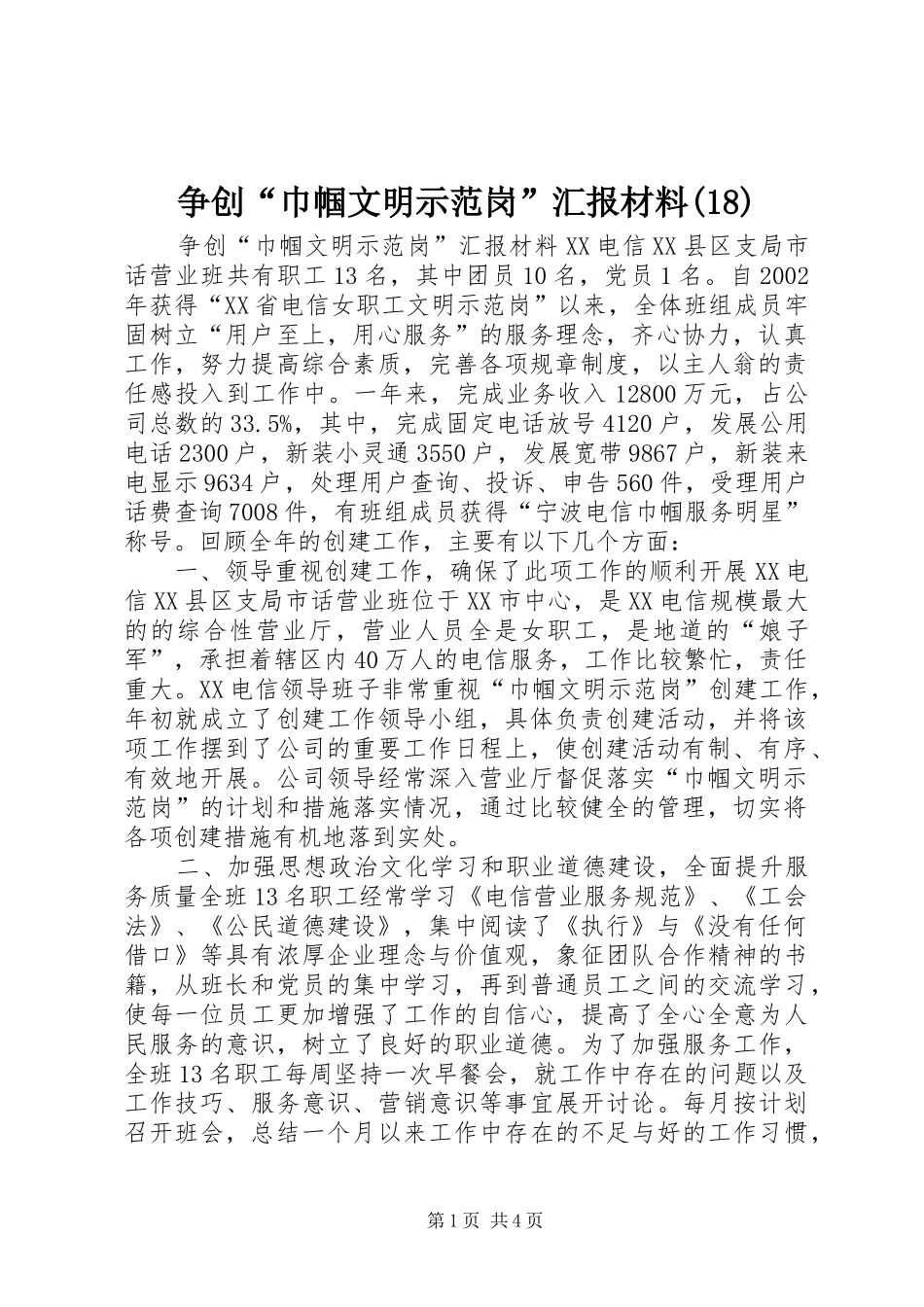 争创“巾帼文明示范岗”汇报材料(18)_第1页