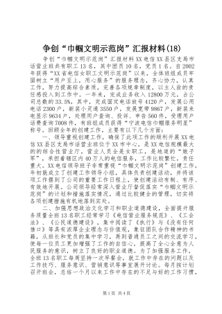 争创“巾帼文明示范岗”汇报材料(18)