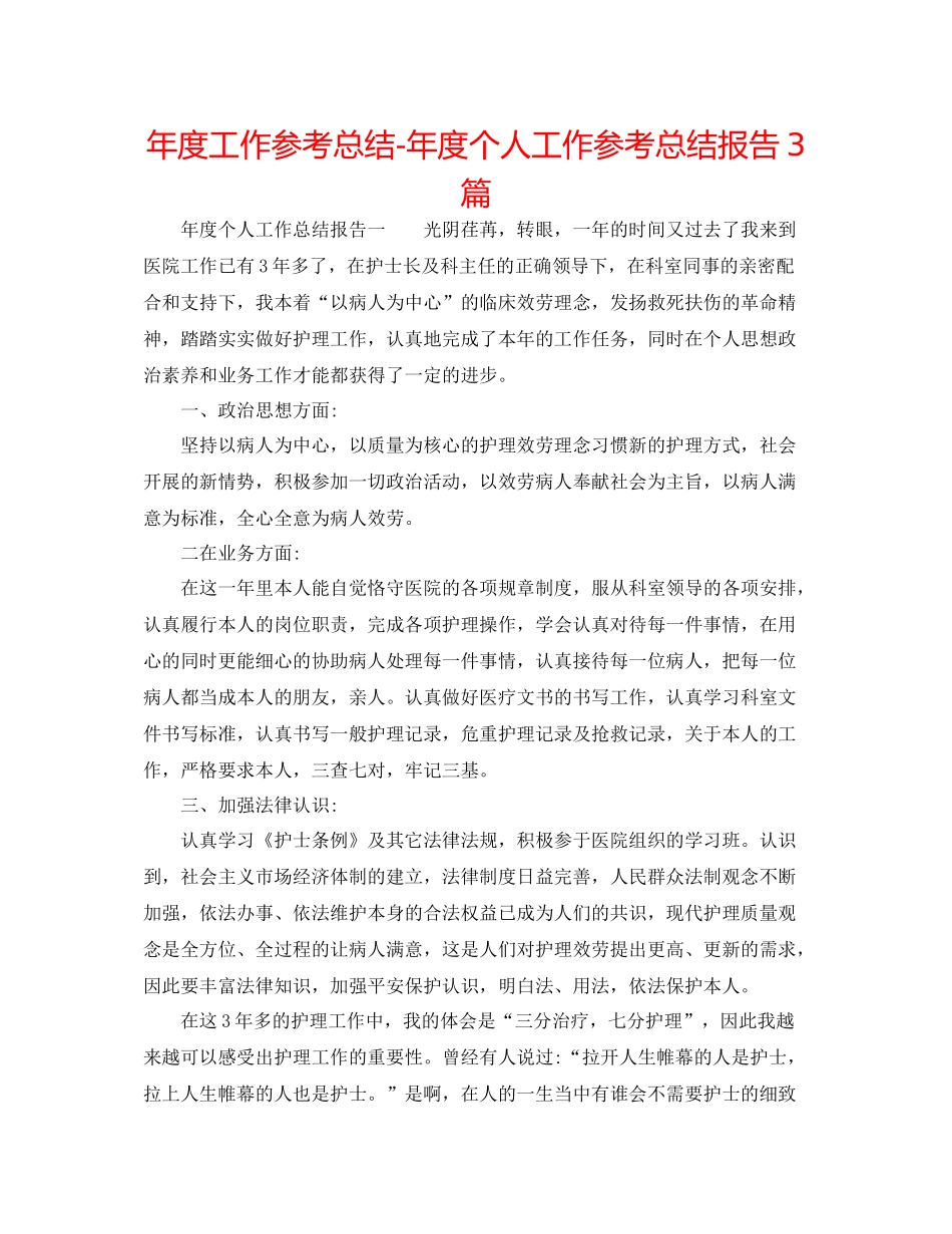 2021年度工作参考总结年度个人工作参考总结报告3篇_第1页
