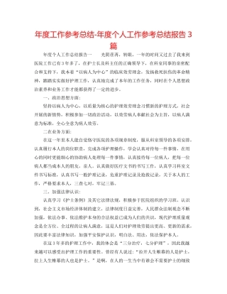 2021年度工作参考总结年度个人工作参考总结报告3篇