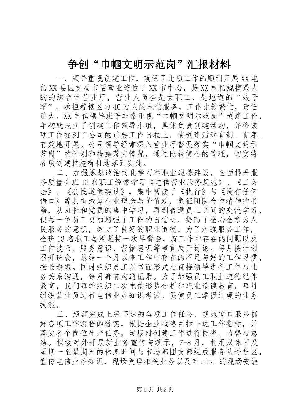 争创“巾帼文明示范岗”汇报材料 (12)_第1页