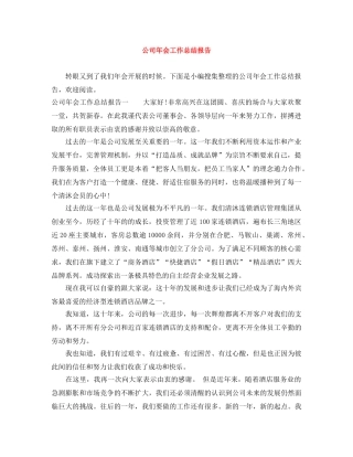 公司年会工作总结报告 