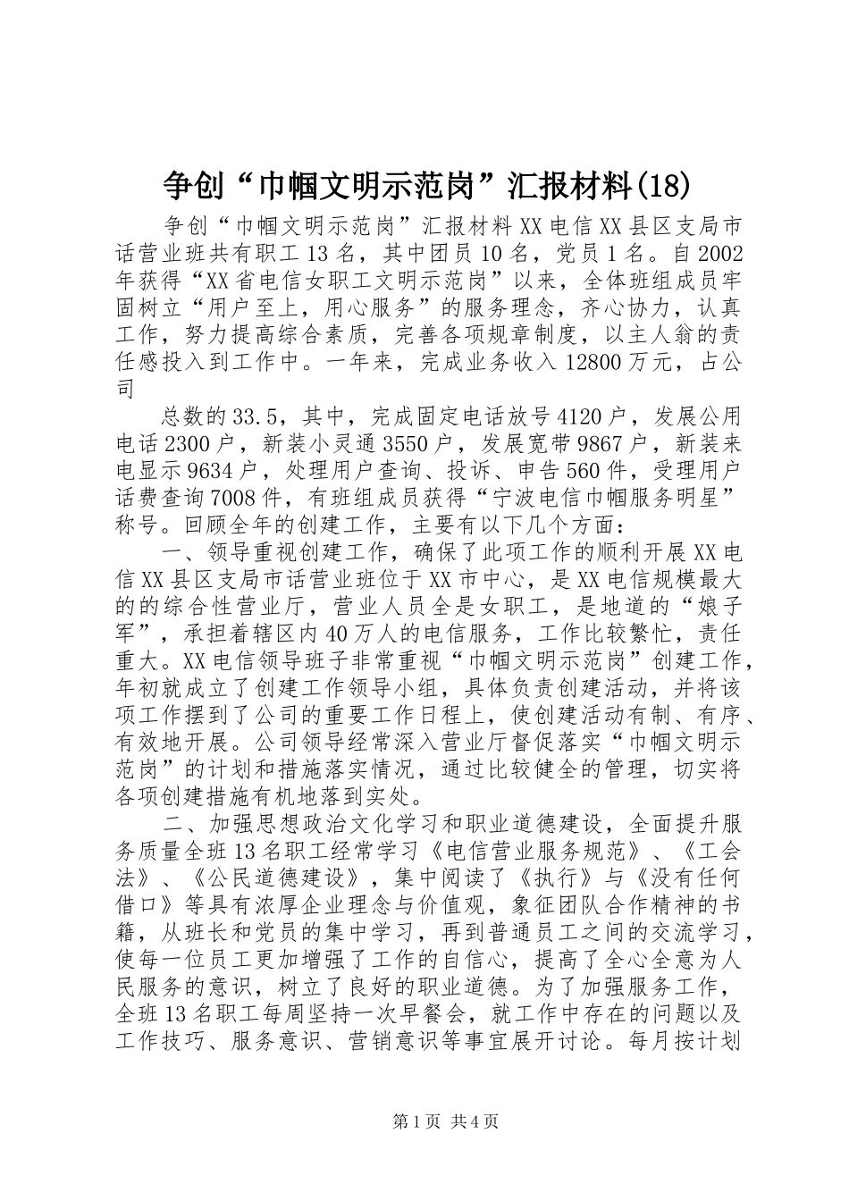 争创“巾帼文明示范岗”汇报材料(19)_第1页
