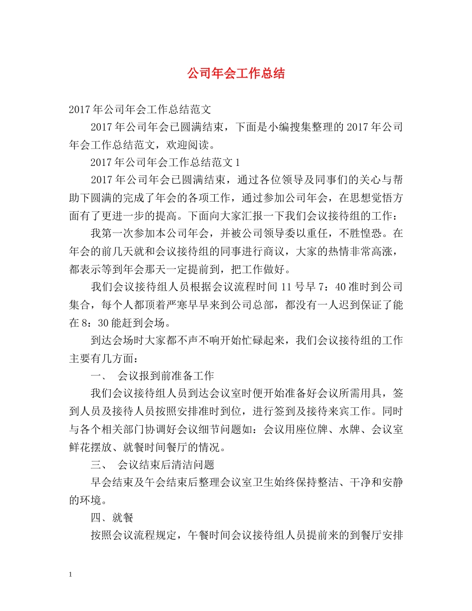 公司年会工作总结2 _第1页