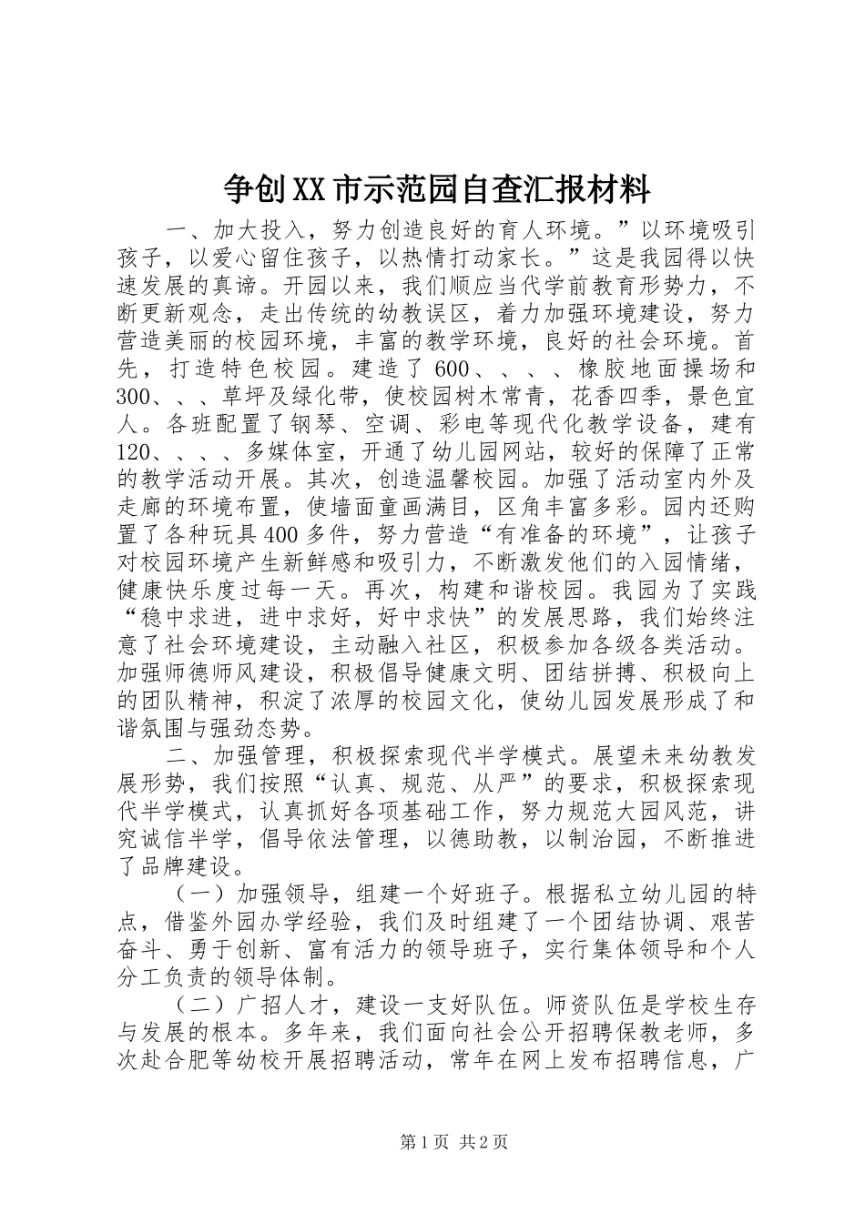 争创XX市示范园自查汇报材料_第1页