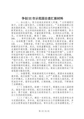 争创XX市示范园自查汇报材料