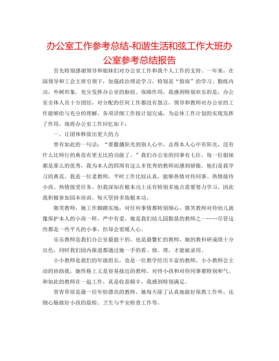 办公室工作参考总结和谐生活和弦工作大班办公室参考总结报告_第1页
