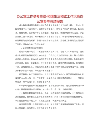 办公室工作参考总结和谐生活和弦工作大班办公室参考总结报告
