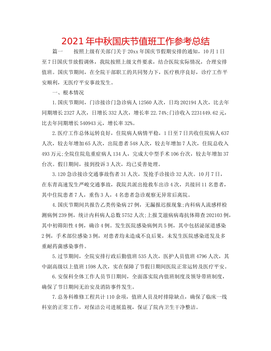 2021年中秋国庆节值班工作参考总结_第1页