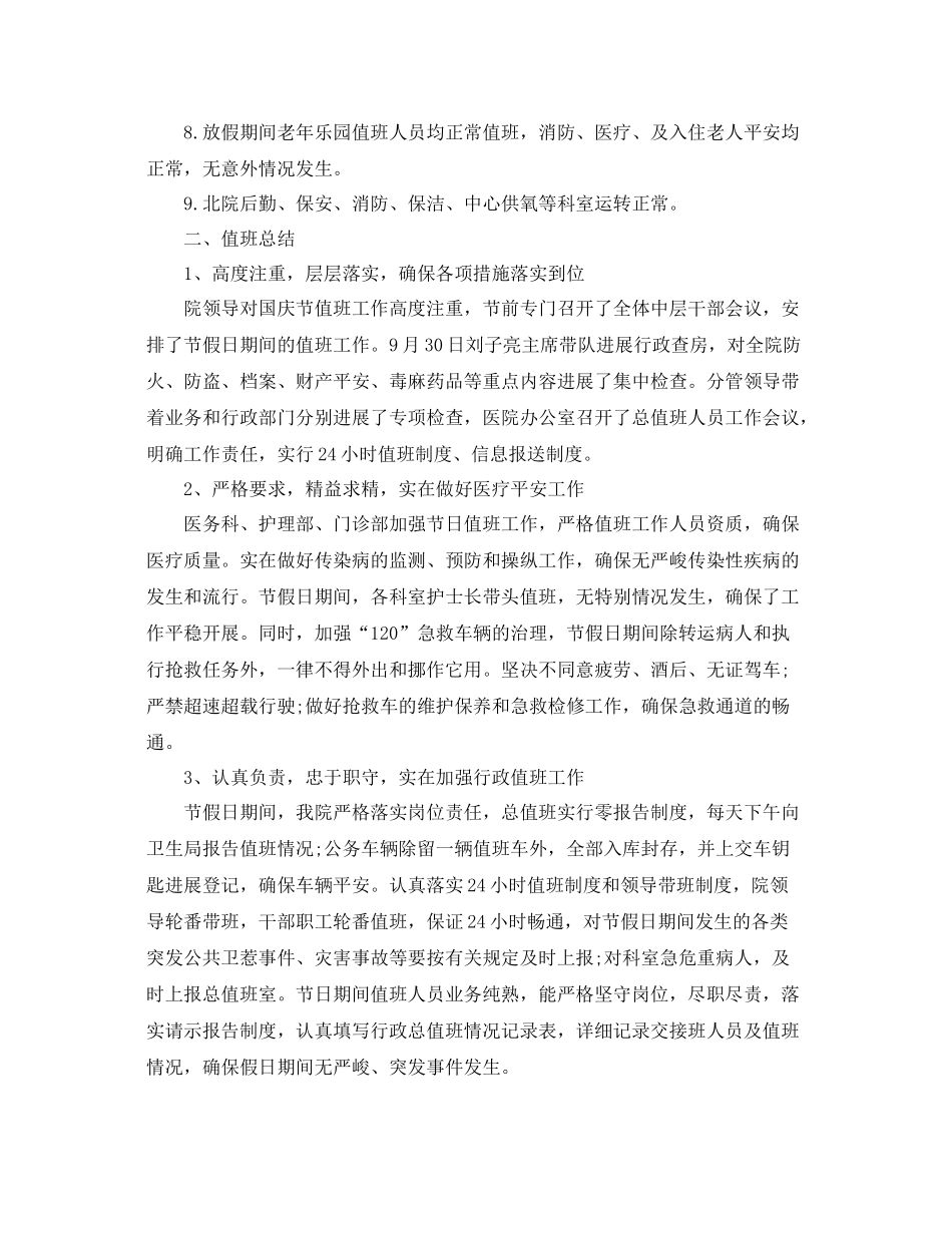 2021年中秋国庆节值班工作参考总结_第2页