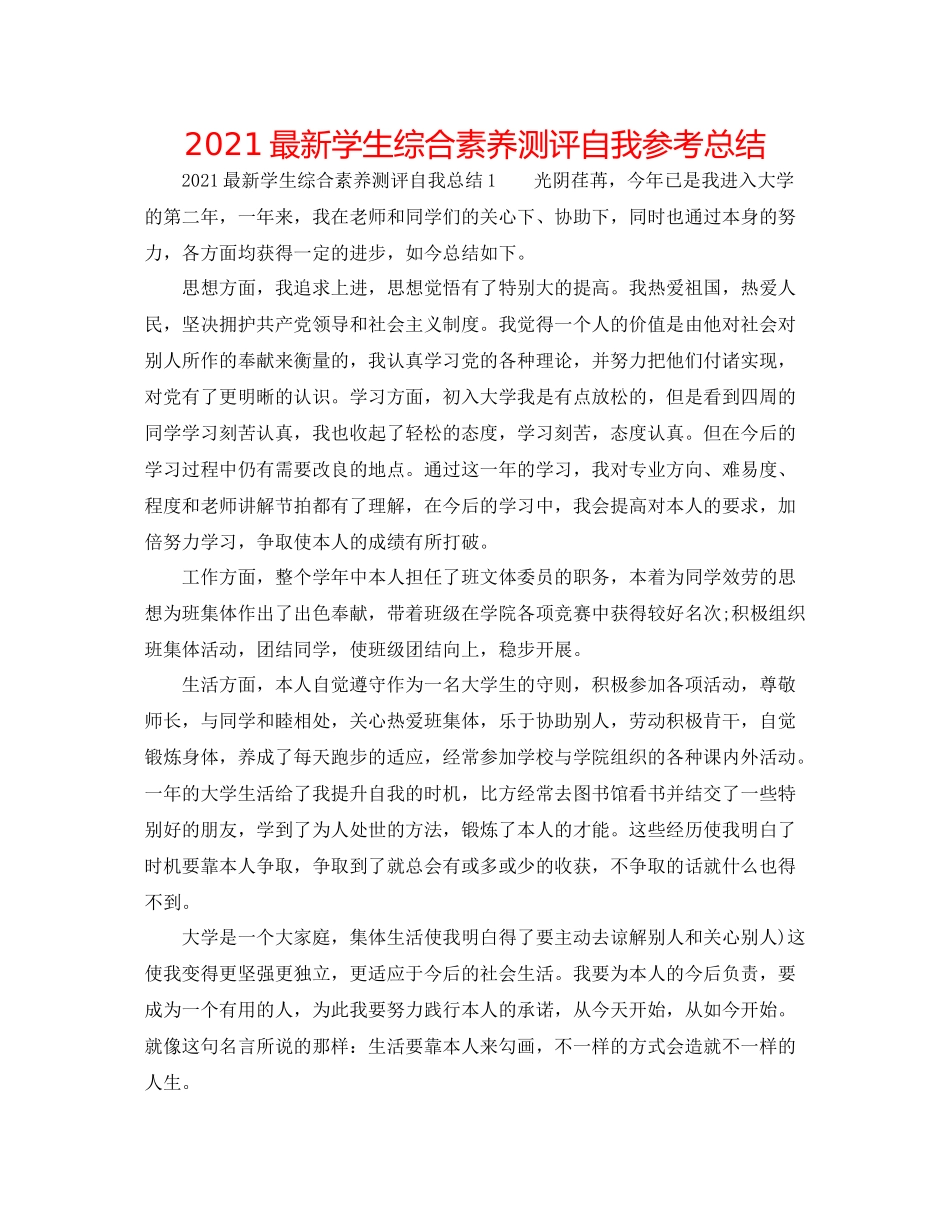学生综合素质测评自我参考总结2_第1页