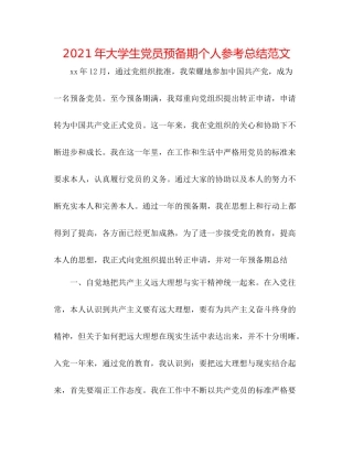 2021年大学生党员预备期个人参考总结范文
