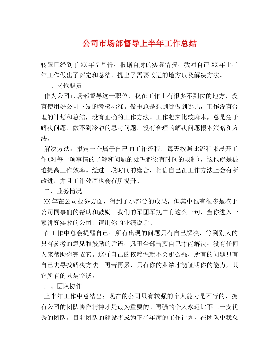 公司市场部督导上半年工作总结 _第1页