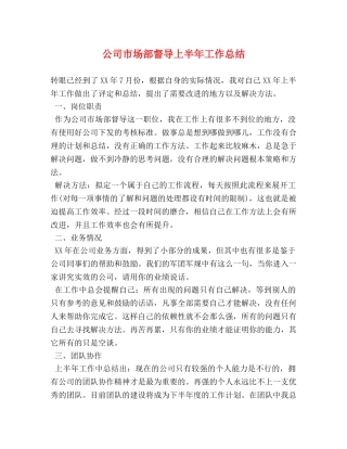 公司市场部督导上半年工作总结 