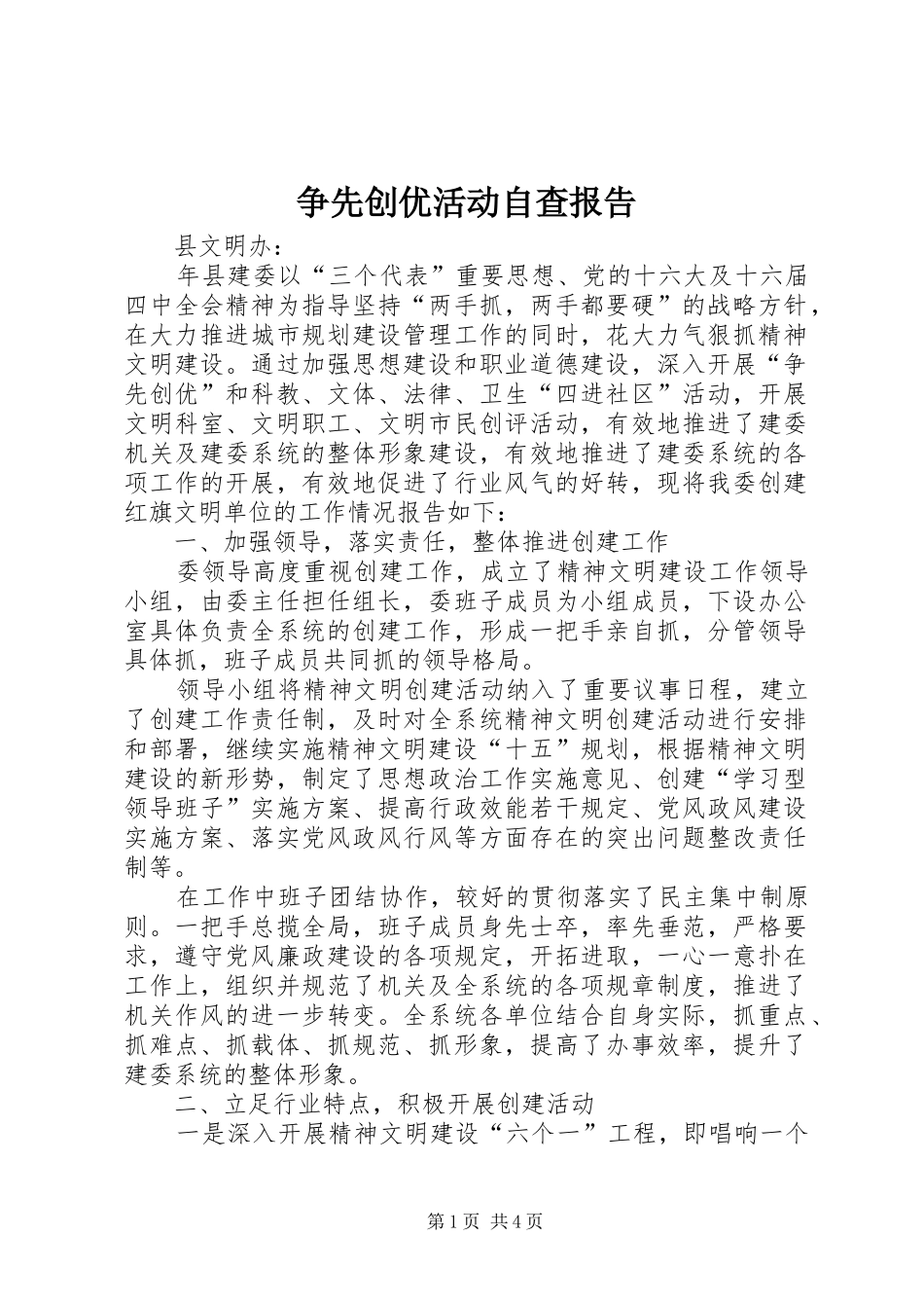 争先创优活动自查报告_第1页