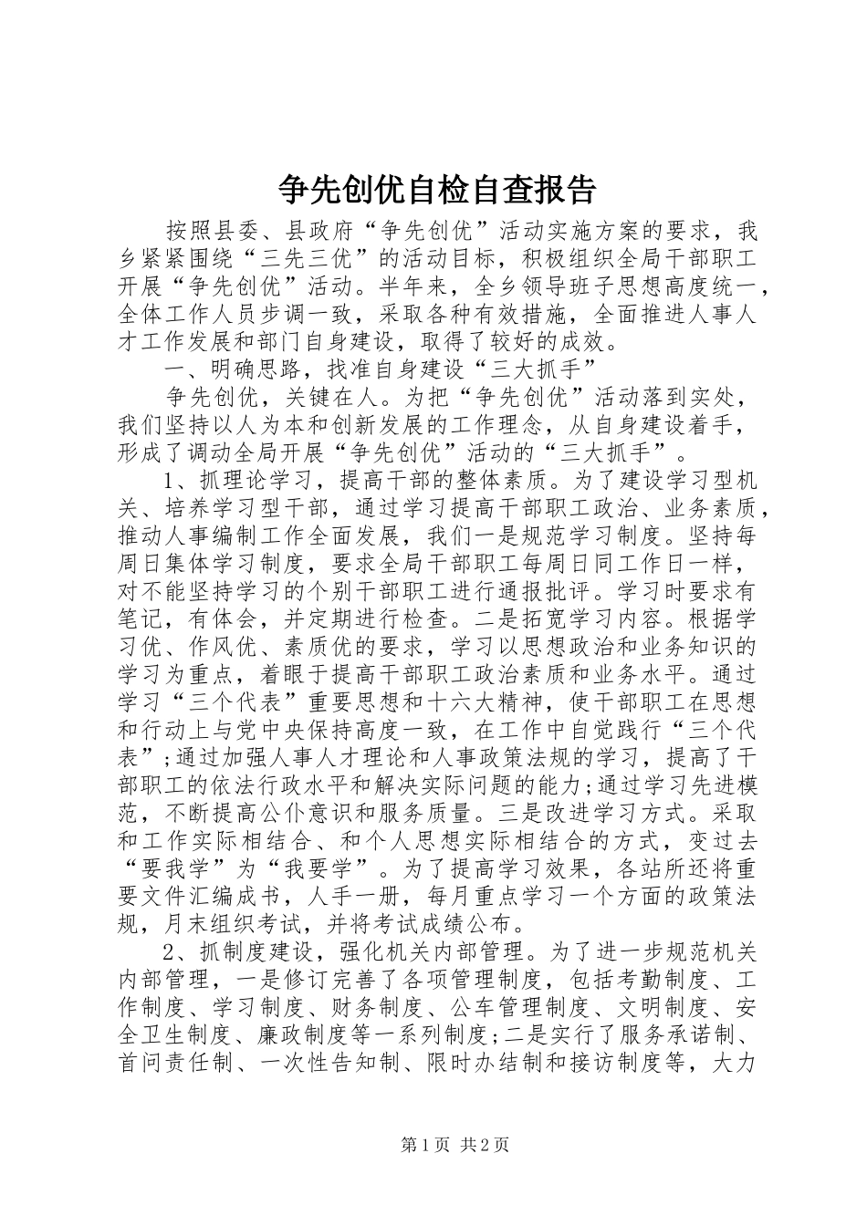 争先创优自检自查报告_第1页