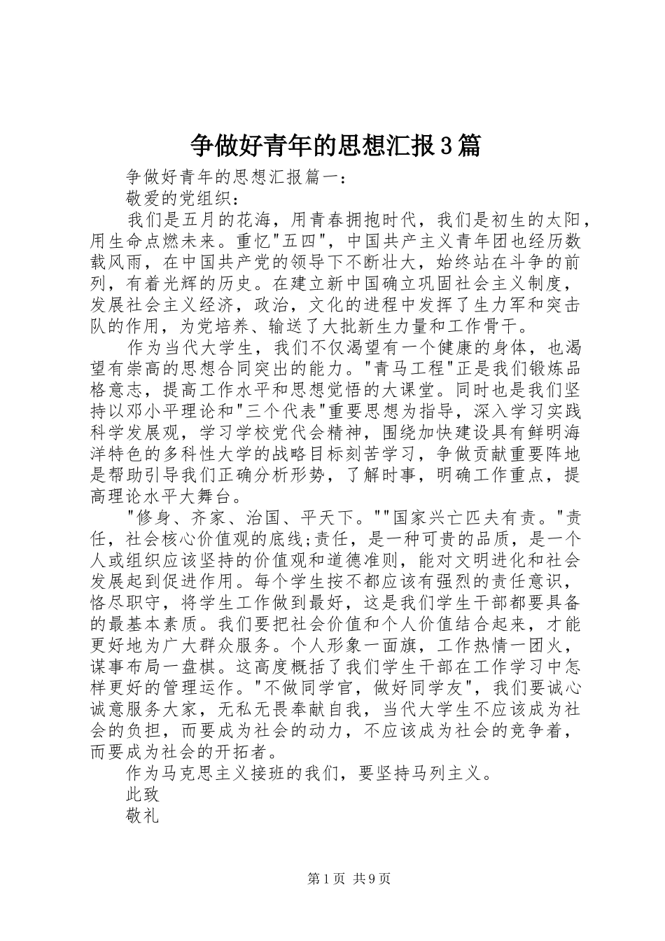 争做好青年的思想汇报3篇_第1页
