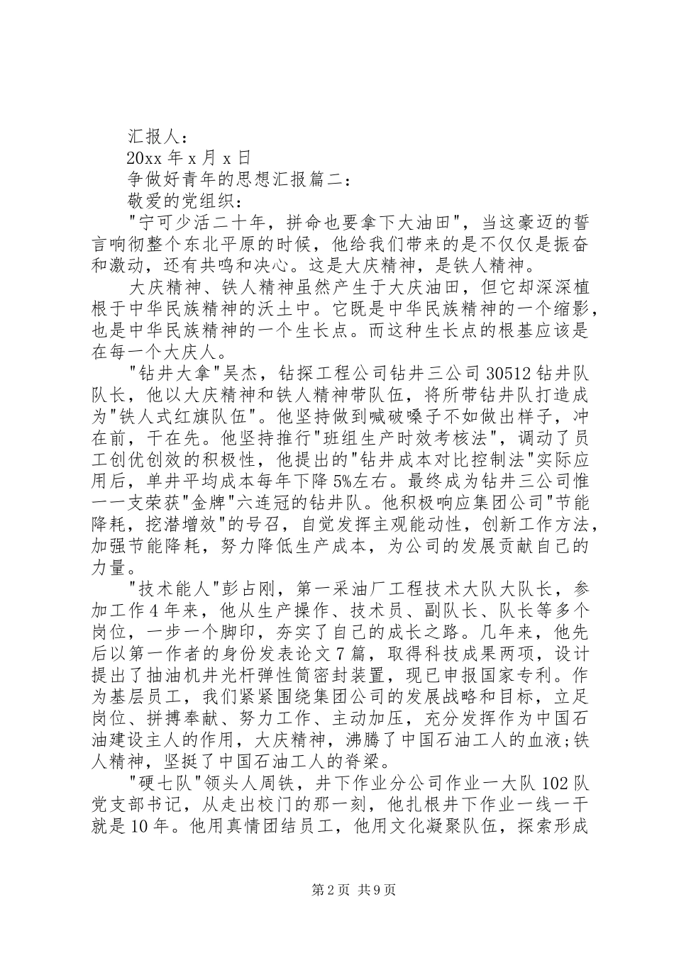 争做好青年的思想汇报3篇_第2页