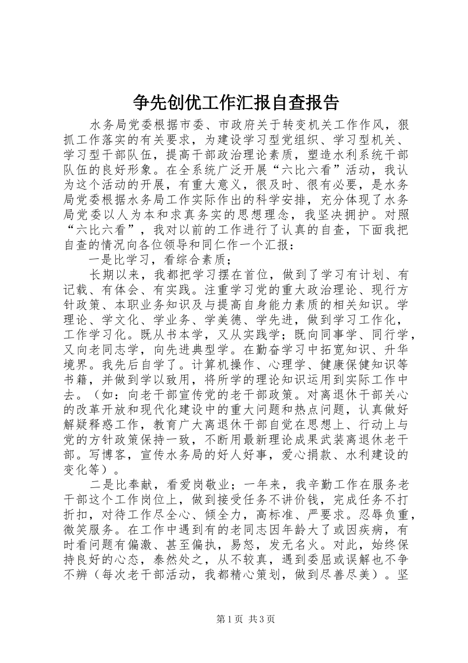 争先创优工作汇报自查报告_第1页