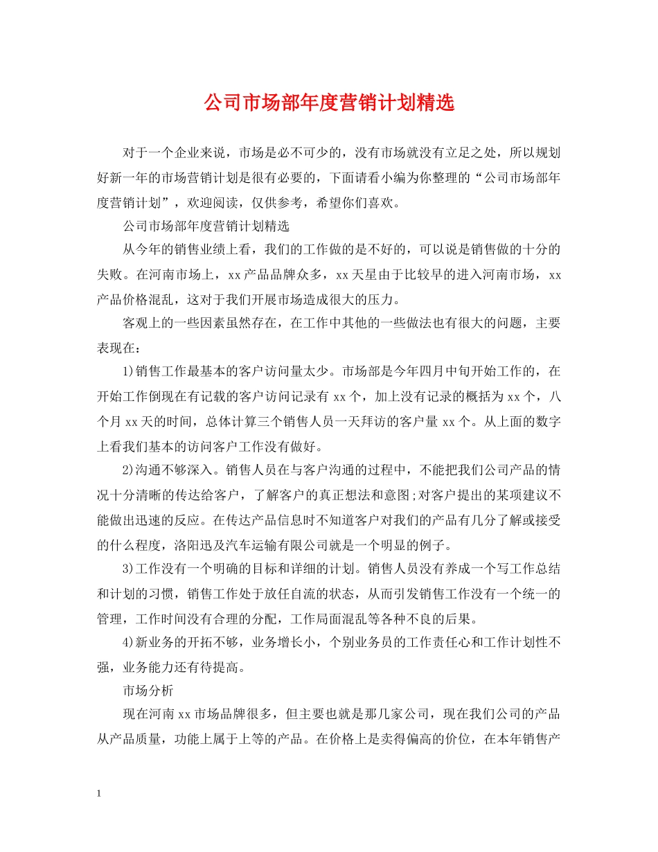 公司市场部年度营销计划精选 _第1页